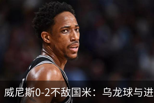 威尼斯0-2不敌国米：乌龙球与进球无效之分析