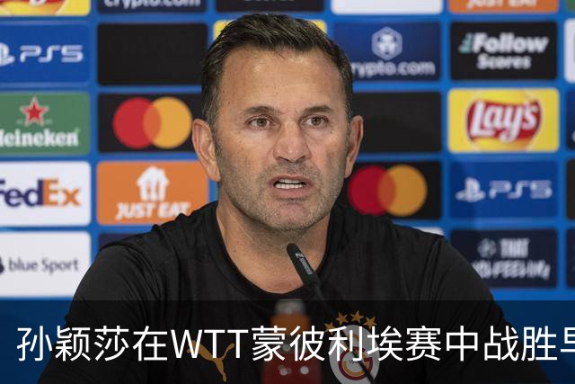 孙颖莎在WTT蒙彼利埃赛中战胜早田希娜的分析