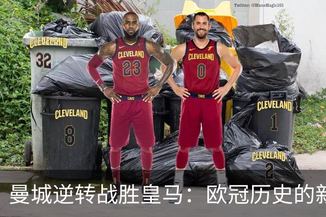 曼城逆转战胜皇马：欧冠历史的新纪录与球队表现分析
