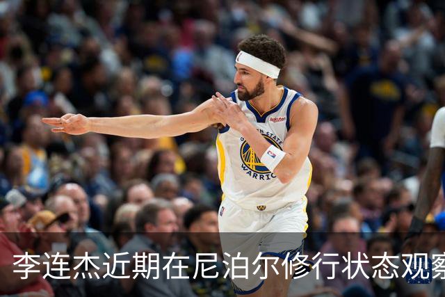 李连杰近期在尼泊尔修行状态观察