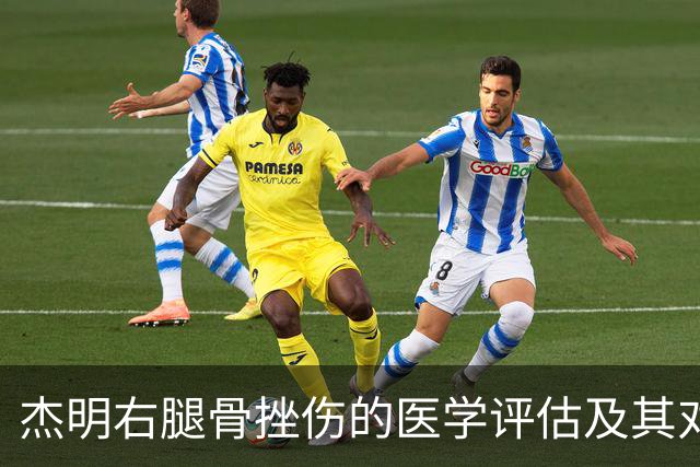 杰明右腿骨挫伤的医学评估及其对球队影响