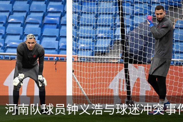 河南队球员钟义浩与球迷冲突事件分析