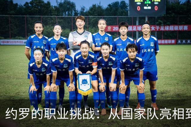 约罗的职业挑战：从国家队亮相到曼联困境的分析